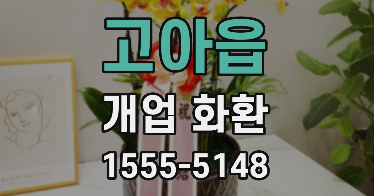 고아읍 개업 화환