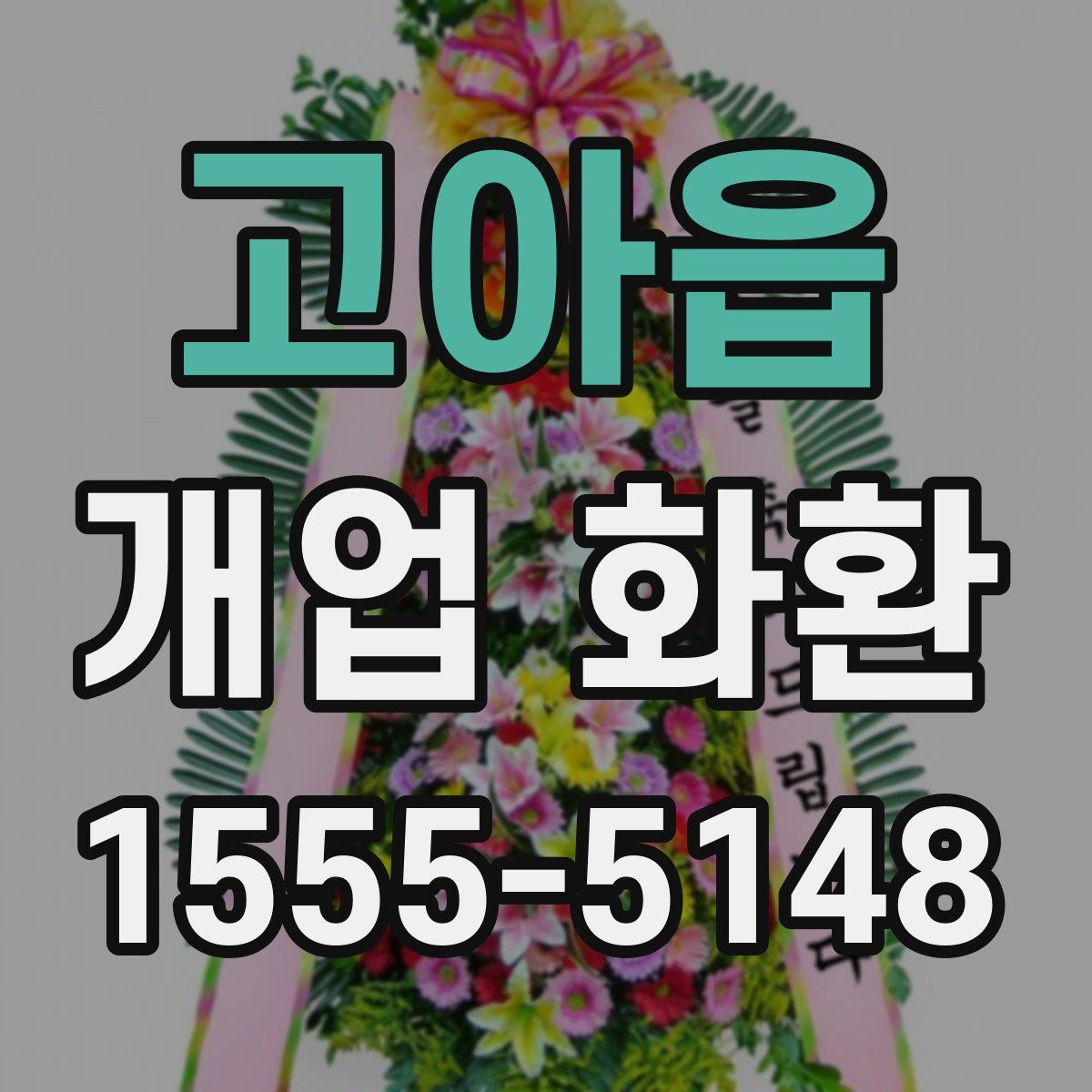 고아읍 개업 화환