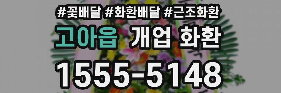 고아읍 개업 화환