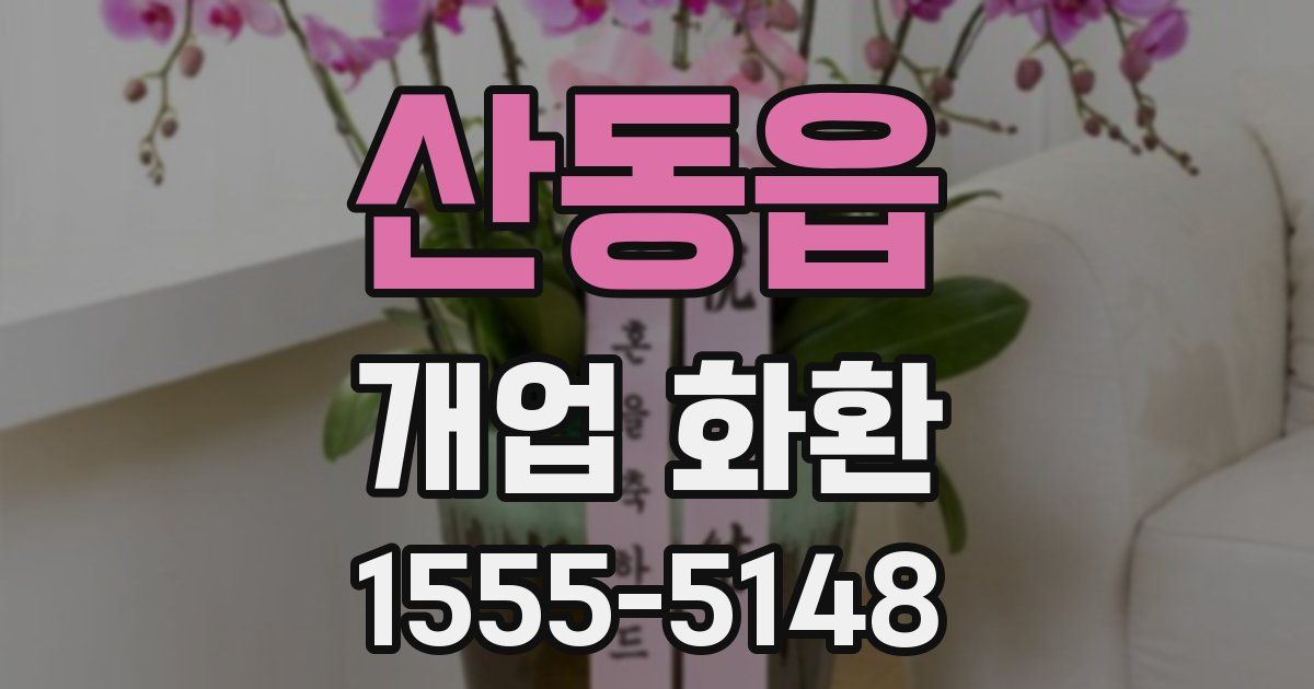 산동읍 개업 화환