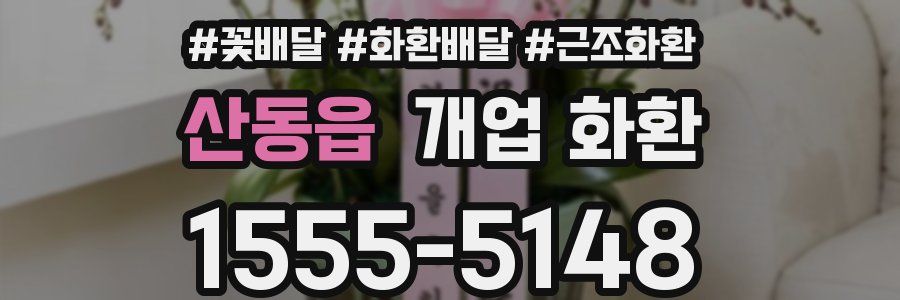산동읍 개업 화환