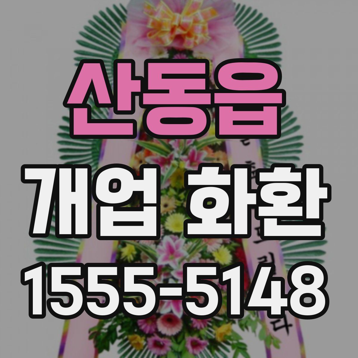 산동읍 개업 화환