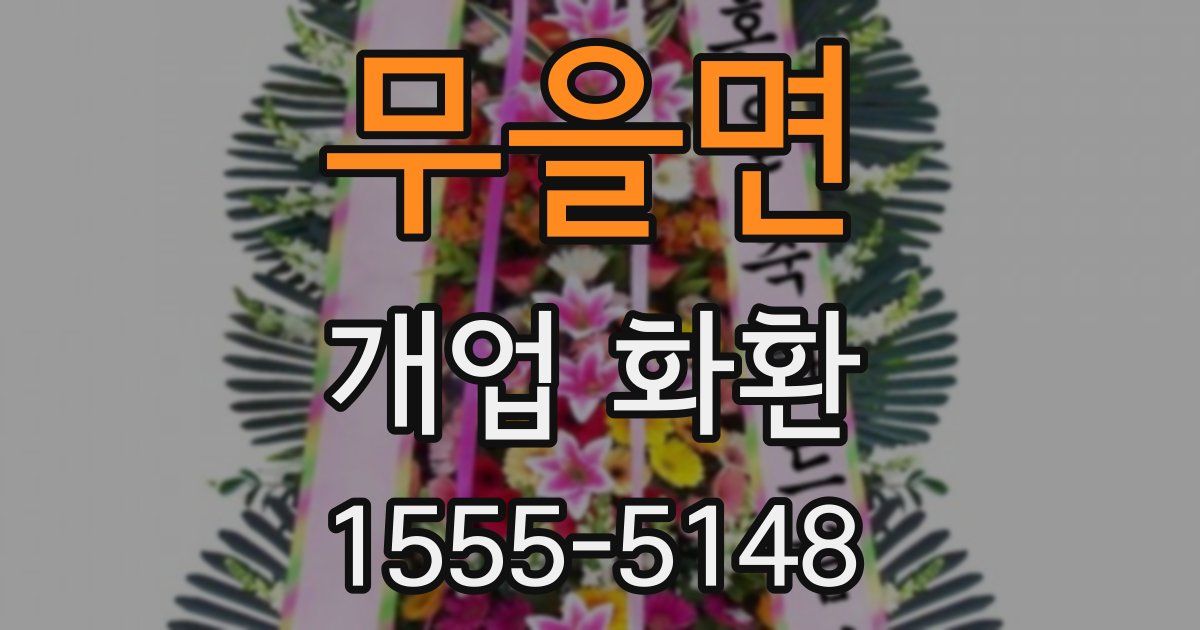 무을면 개업 화환