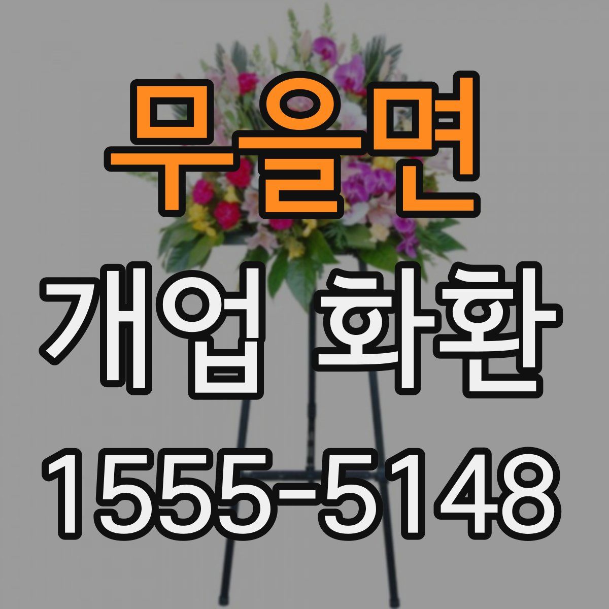 무을면 개업 화환