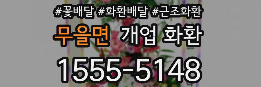 무을면 개업 화환