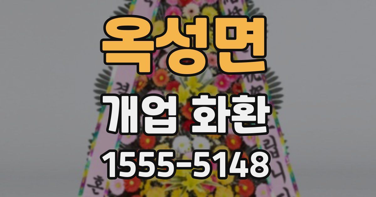 옥성면 개업 화환