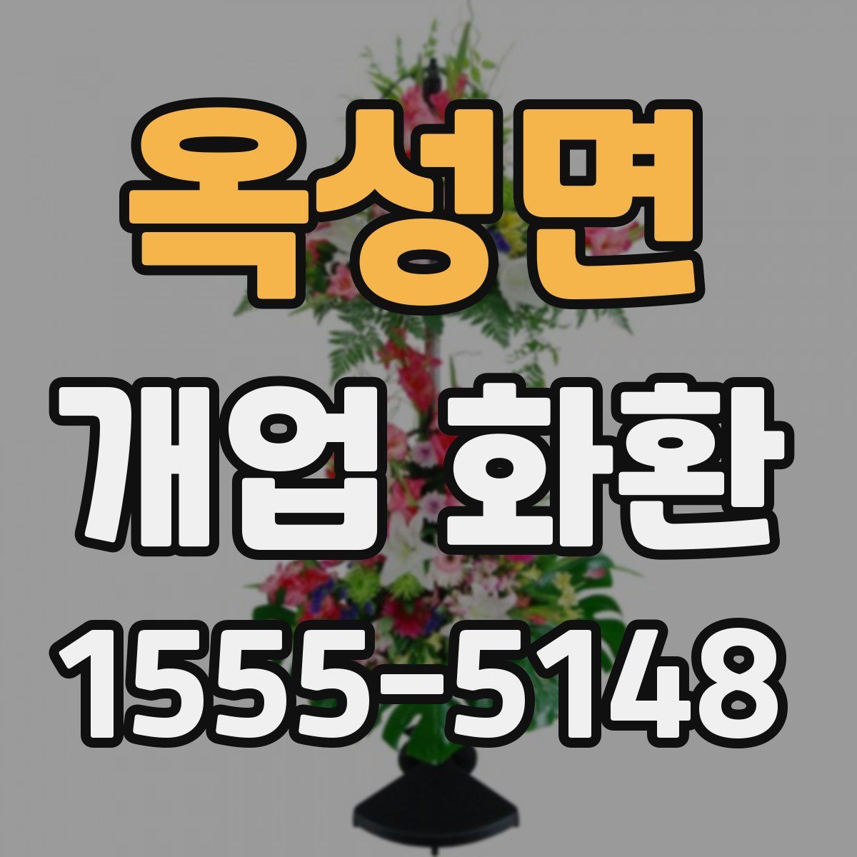 옥성면 개업 화환