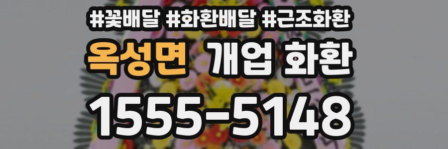 옥성면 개업 화환