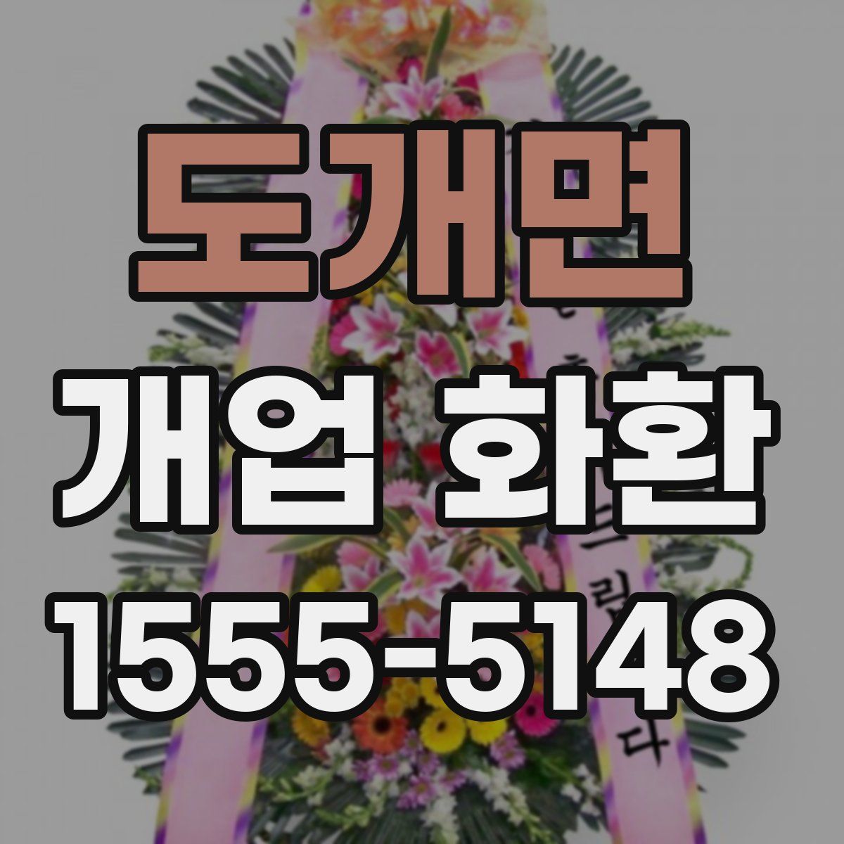 도개면 개업 화환