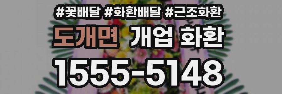 도개면 개업 화환