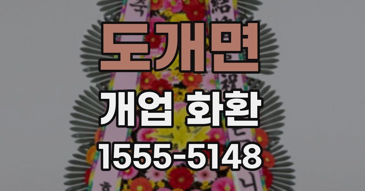 도개면 개업 화환