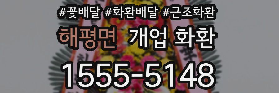 해평면 개업 화환