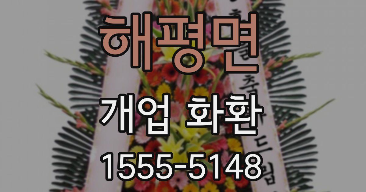해평면 개업 화환