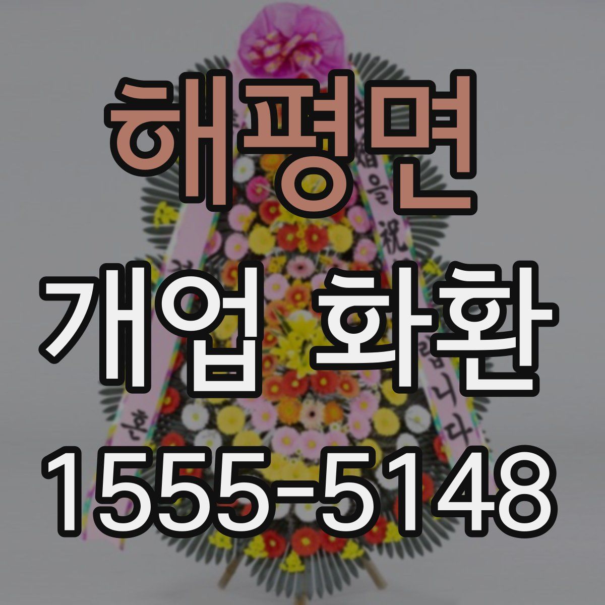 해평면 개업 화환