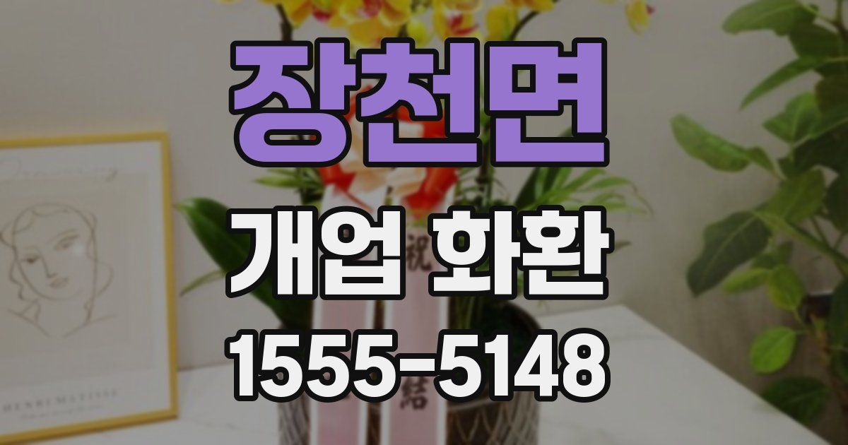 장천면 개업 화환