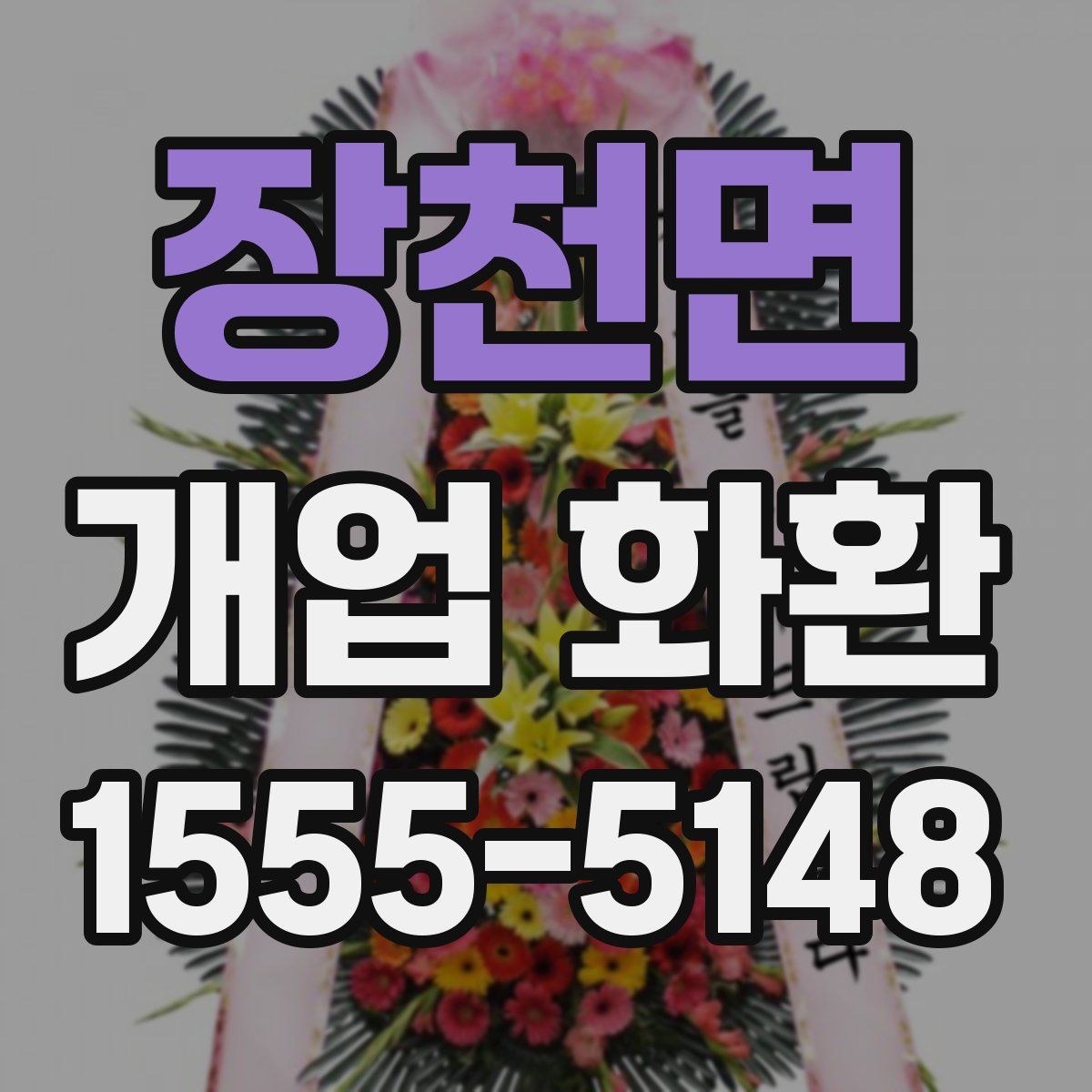 장천면 개업 화환