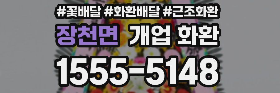장천면 개업 화환