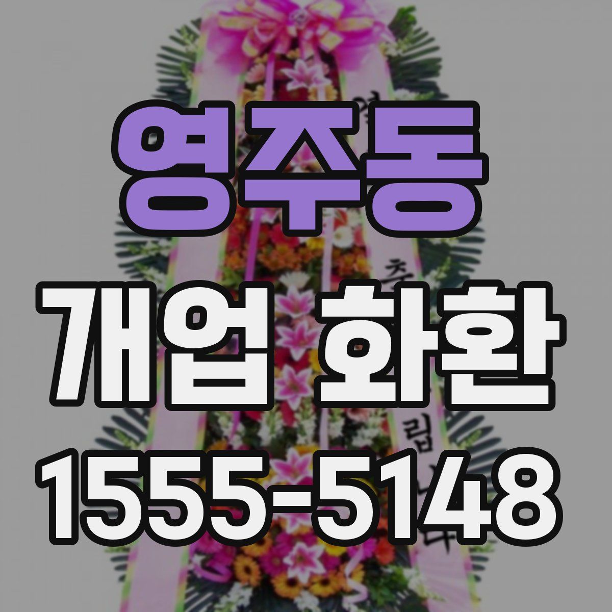 영주동 개업 화환