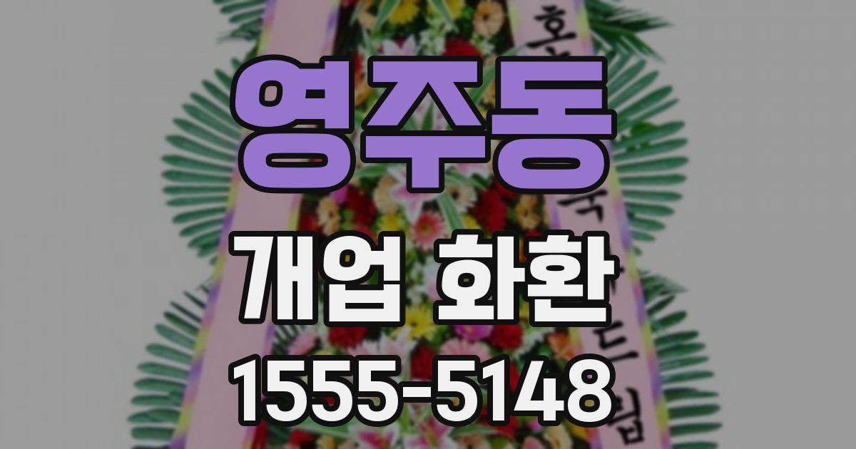 영주동 개업 화환
