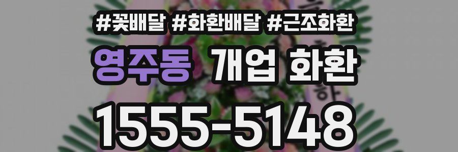 영주동 개업 화환