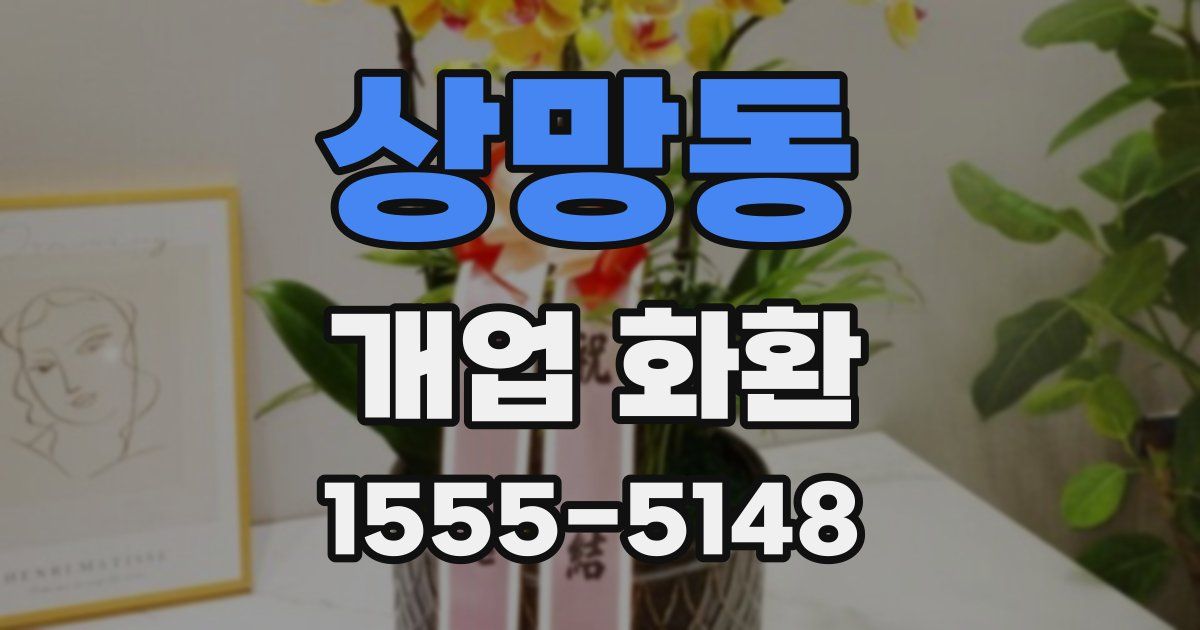 상망동 개업 화환