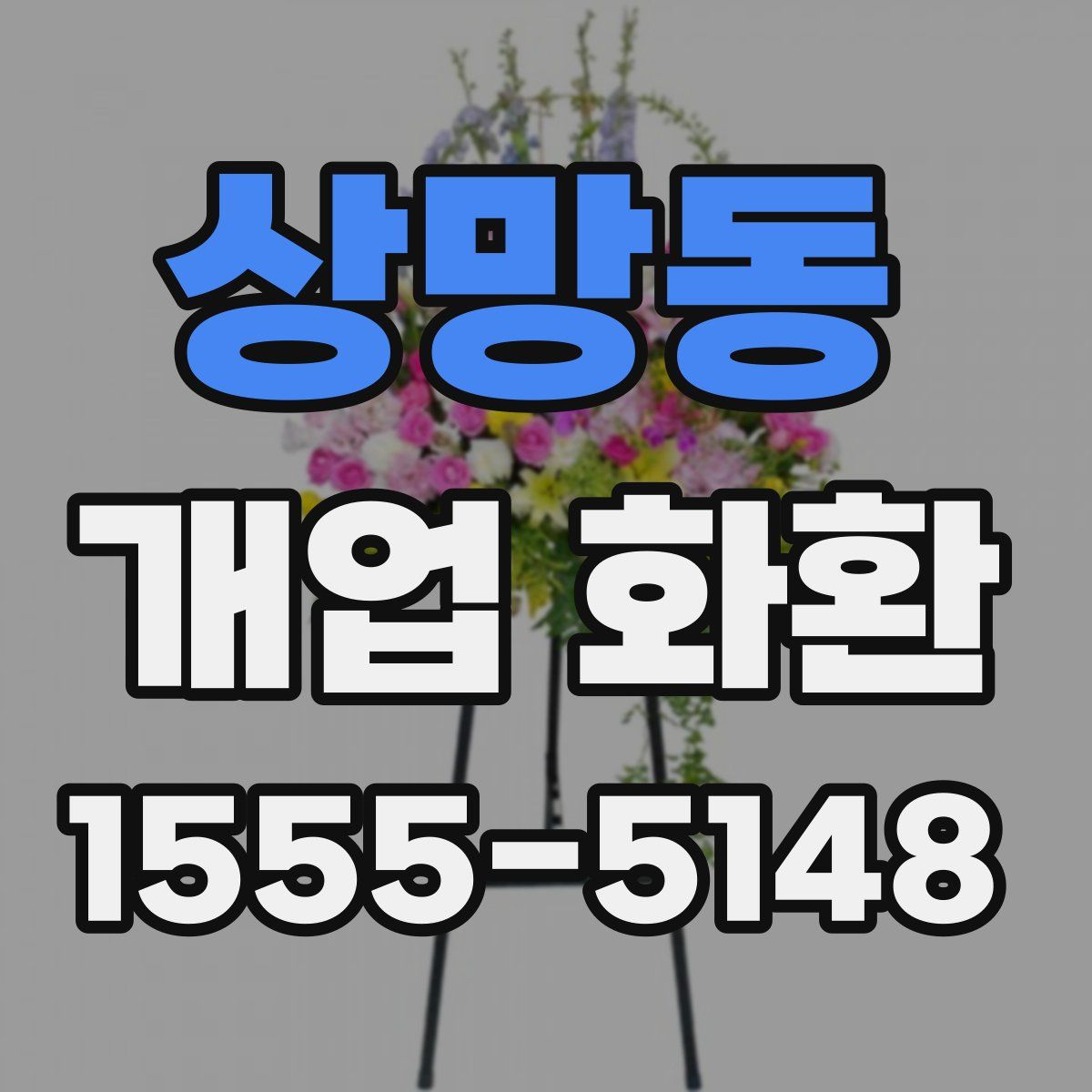 상망동 개업 화환