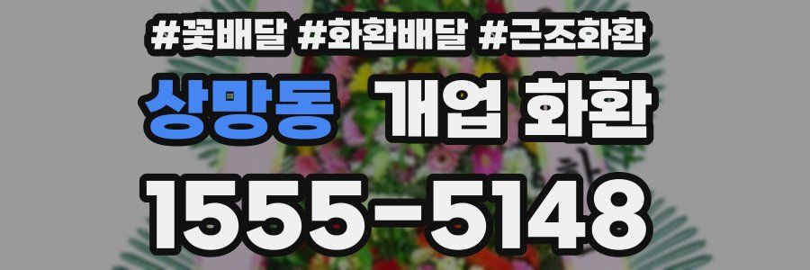 상망동 개업 화환