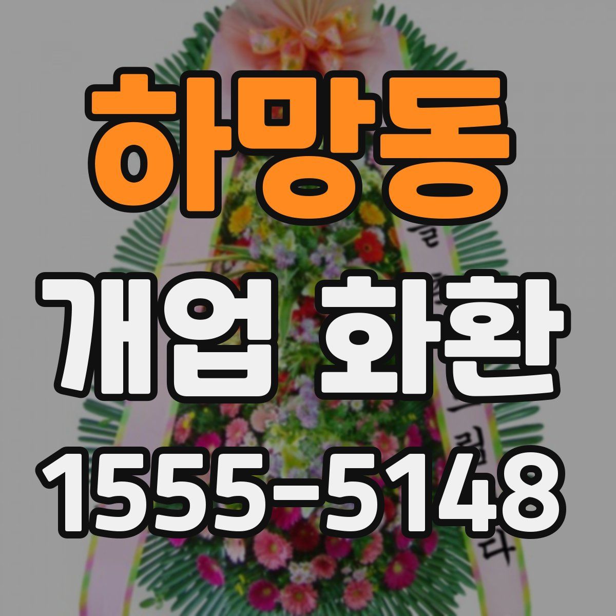 하망동 개업 화환