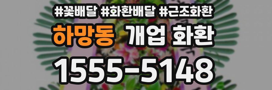 하망동 개업 화환