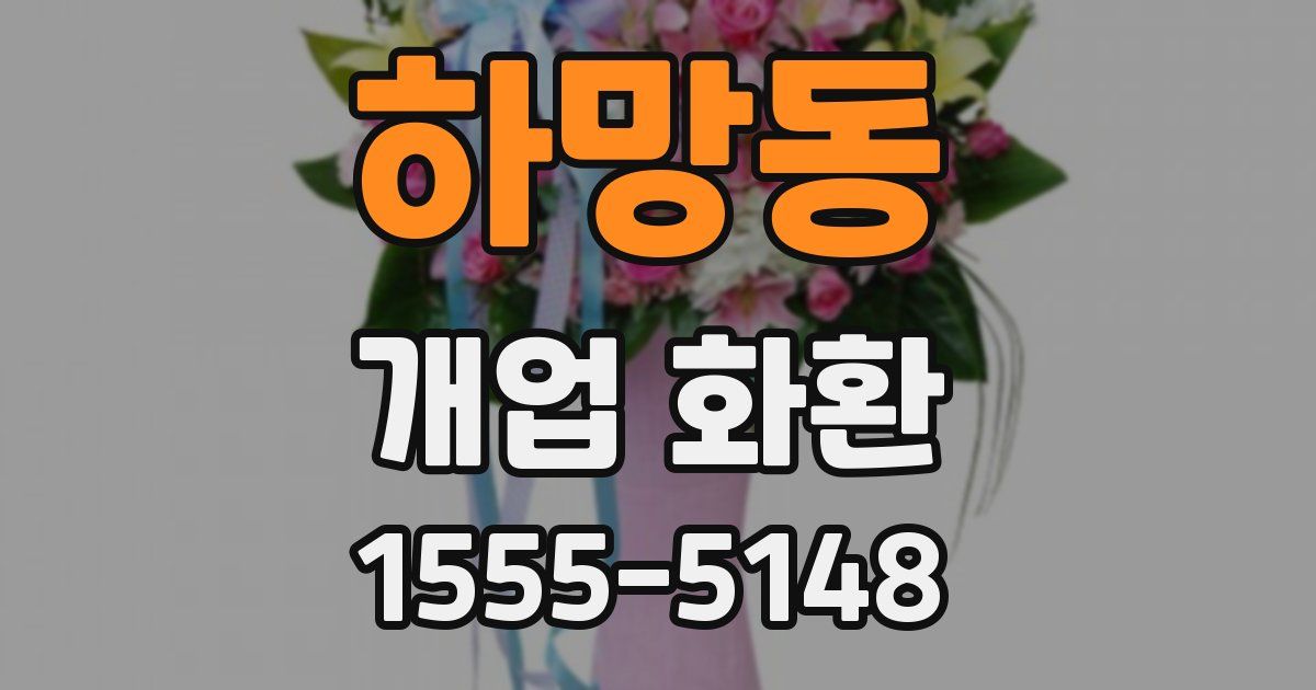 하망동 개업 화환