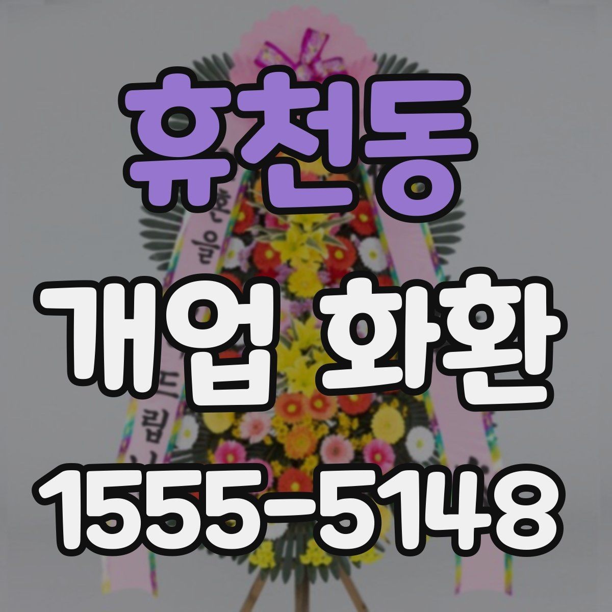 휴천동 개업 화환 행사 당일 주문이 어려울 때 대처법