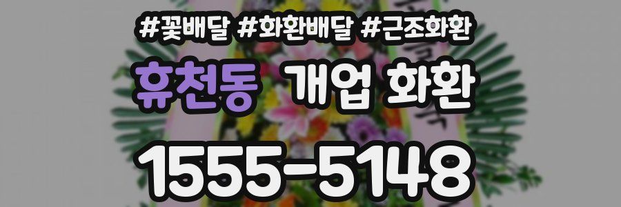 휴천동 개업 화환