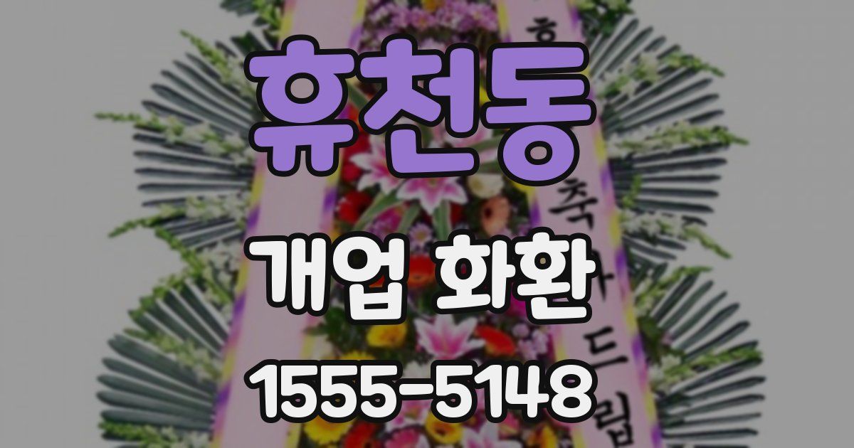 휴천동 개업 화환