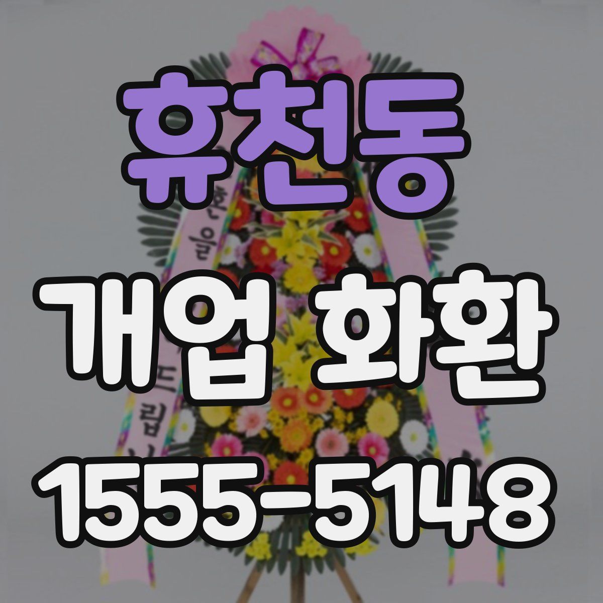 휴천동 개업 화환