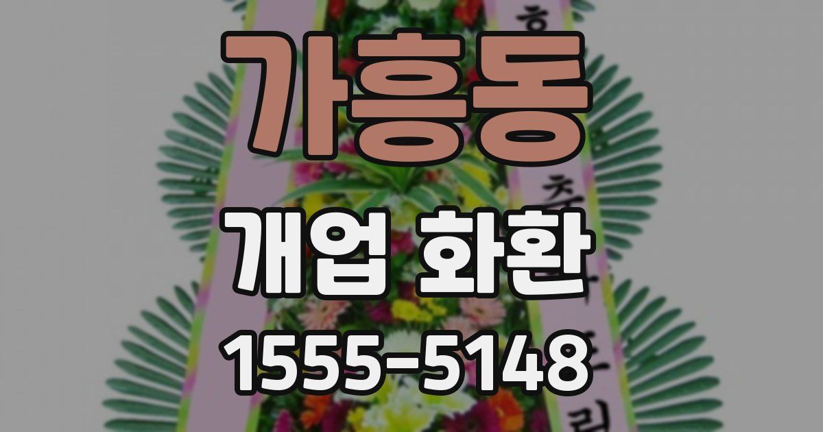 가흥동 개업 화환