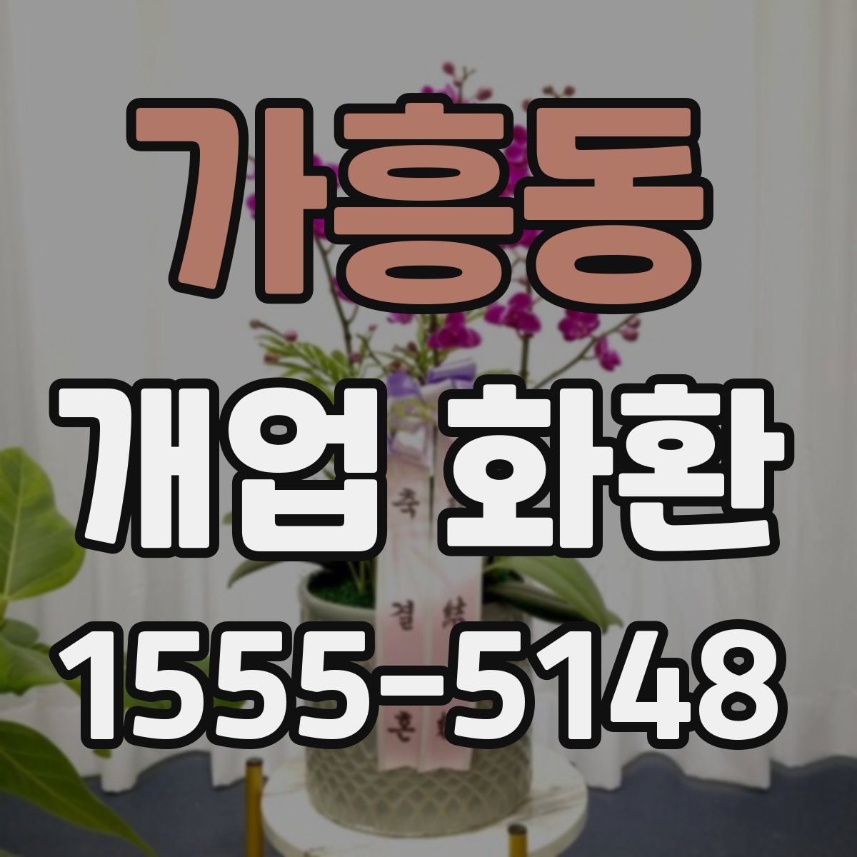 가흥동 개업 화환