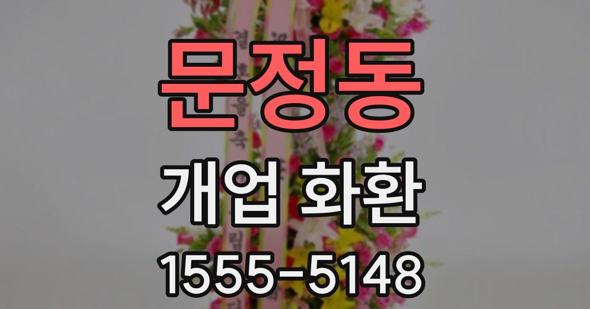 문정동 개업 화환