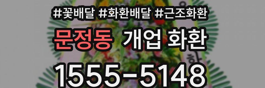 문정동 개업 화환
