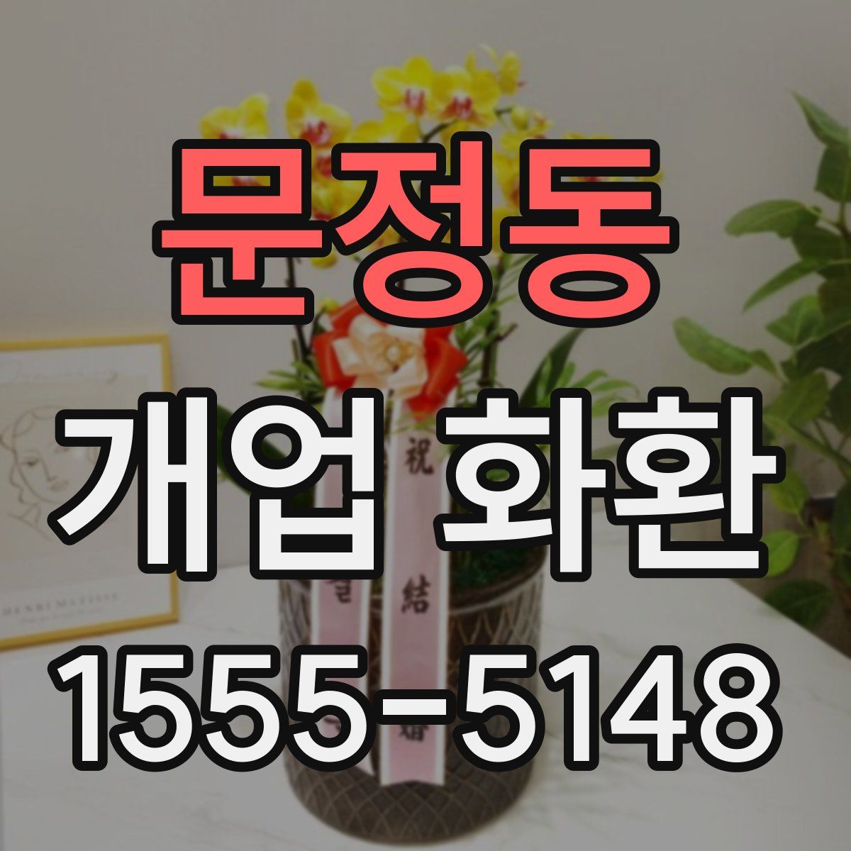 문정동 개업 화환