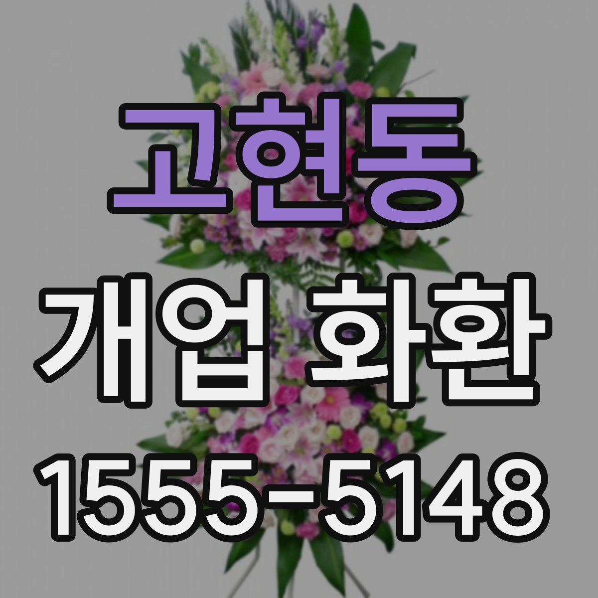 고현동 개업 화환
