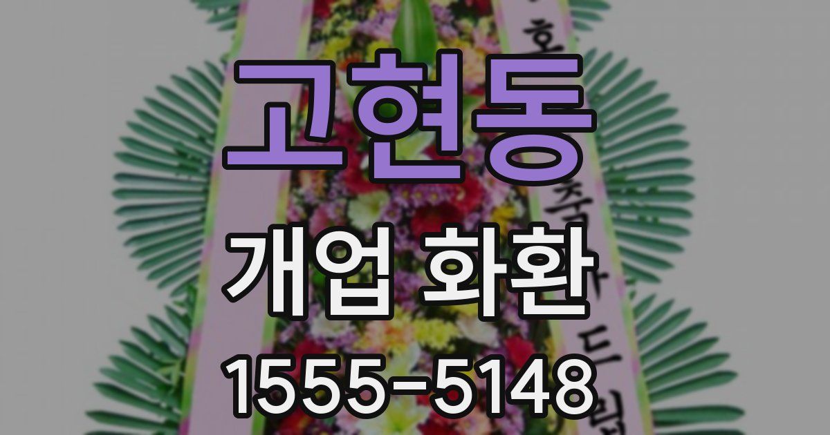 고현동 개업 화환