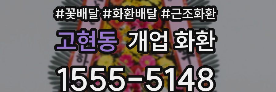고현동 개업 화환