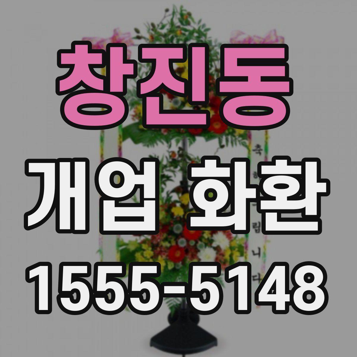 창진동 개업 화환