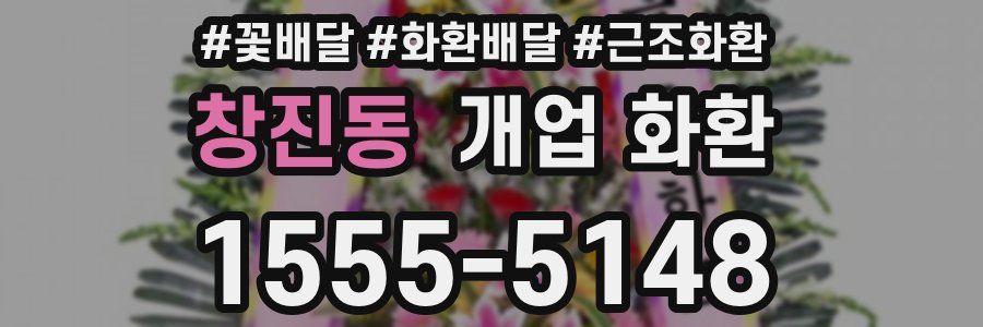 창진동 개업 화환