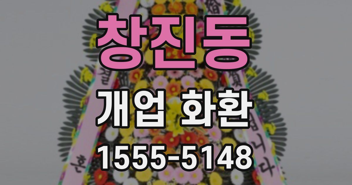 창진동 개업 화환