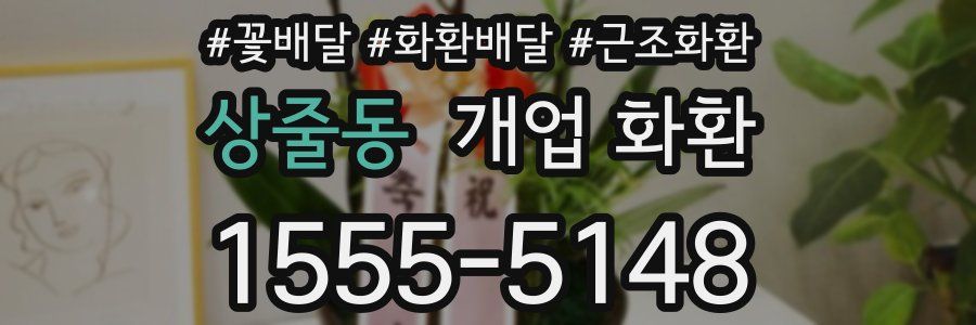 상줄동 개업 화환
