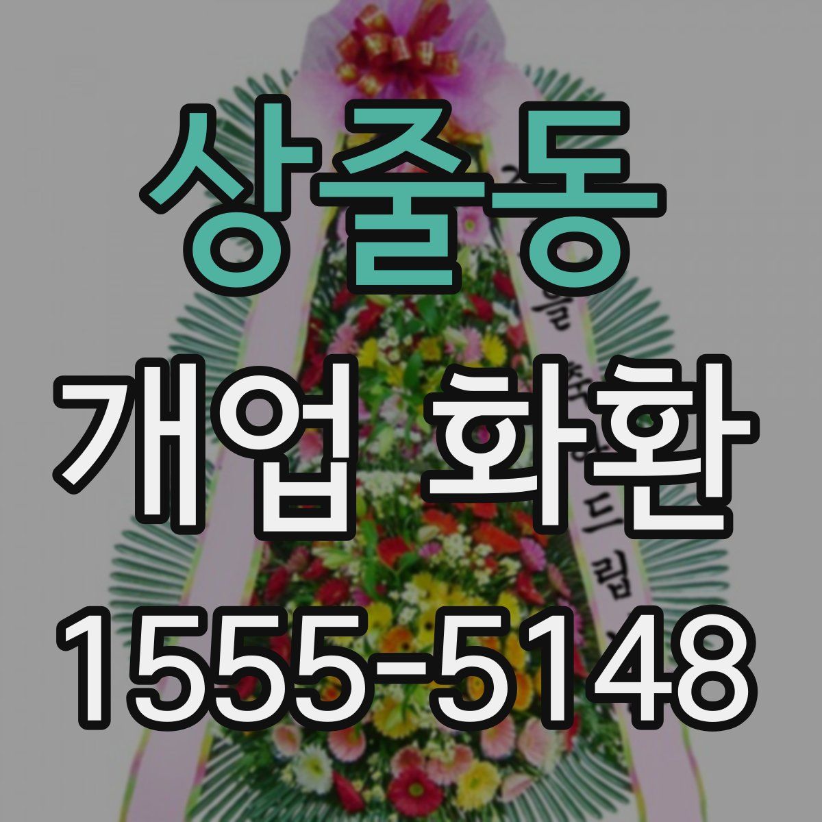 상줄동 개업 화환