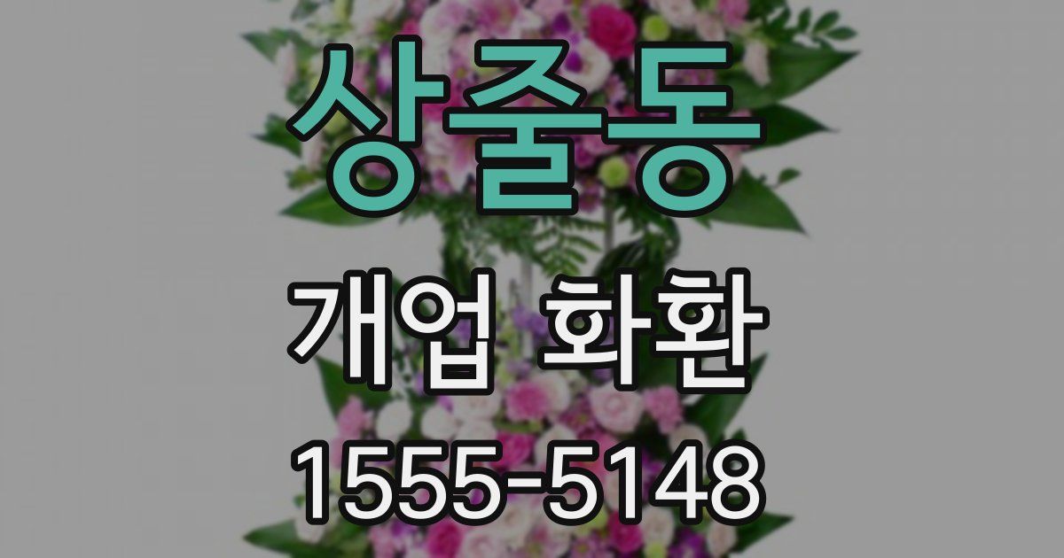 상줄동 개업 화환