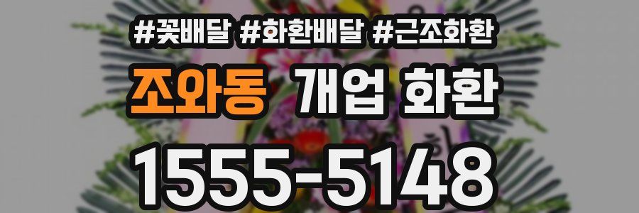 조와동 개업 화환