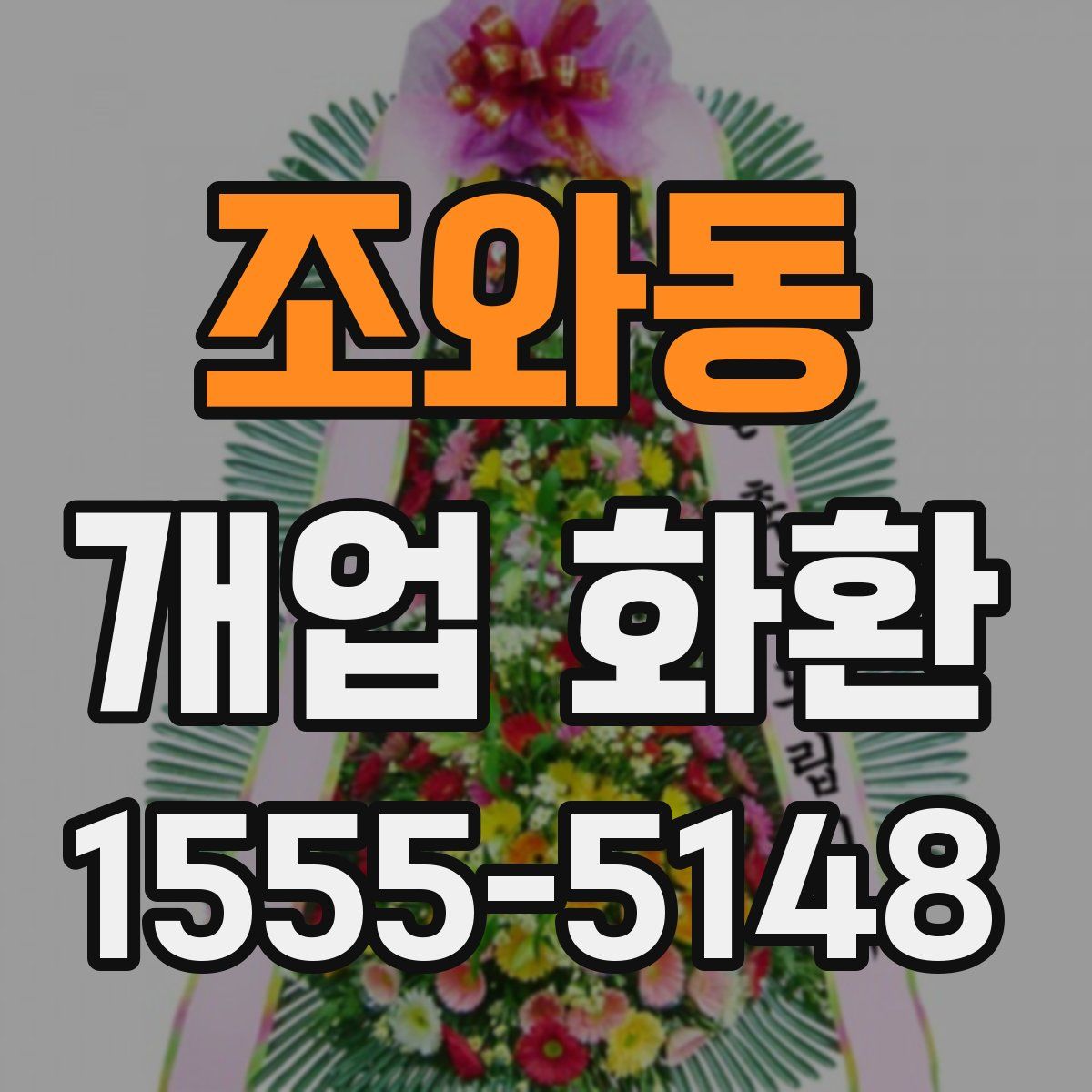 조와동 개업 화환